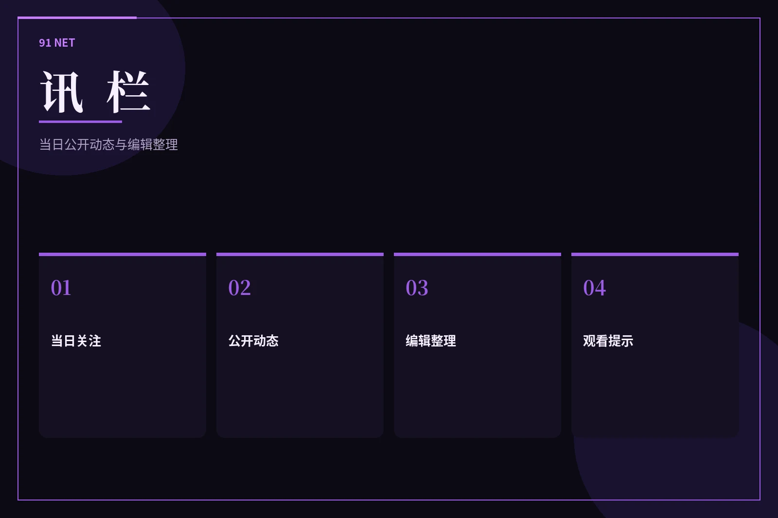 91网讯栏整理