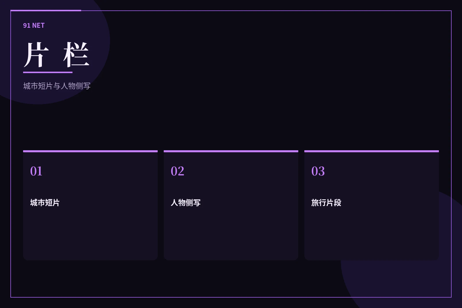 片栏短片发现
