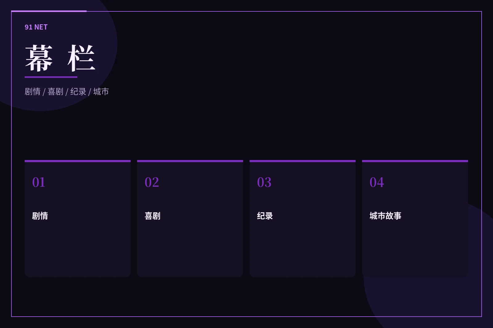 幕栏银幕观察
